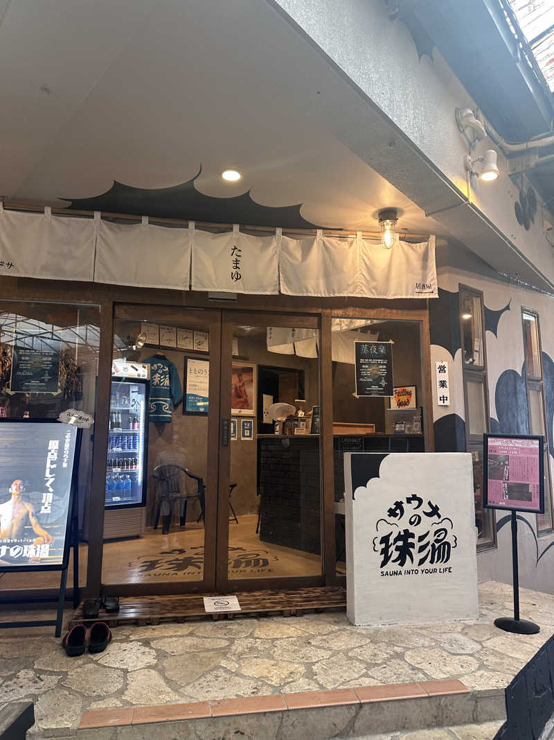 れんどぅさんのサウナの珠湯のサ活写真