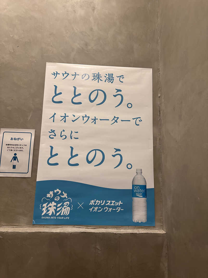 れんどぅさんのサウナの珠湯のサ活写真