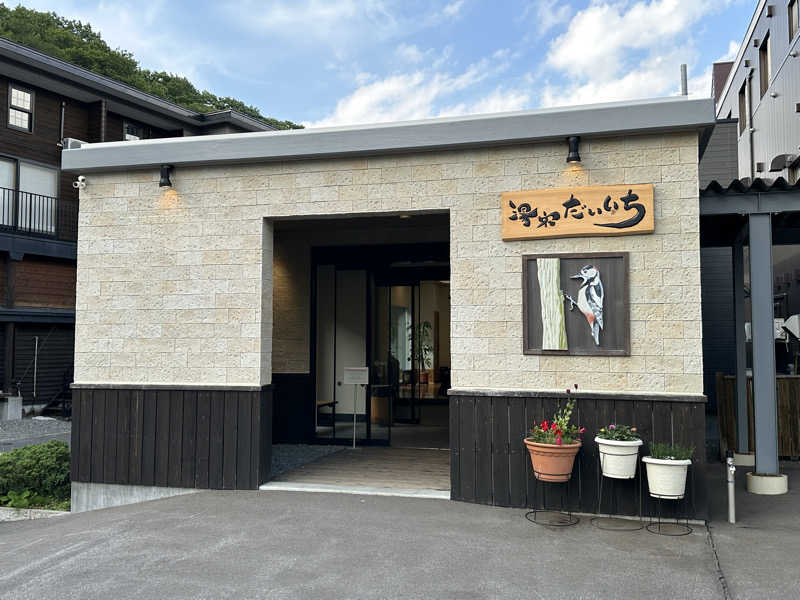 kitさんの湯宿だいいちのサ活写真