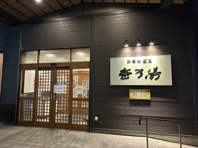 kitさんの新琴似温泉 壱乃湯のサ活写真