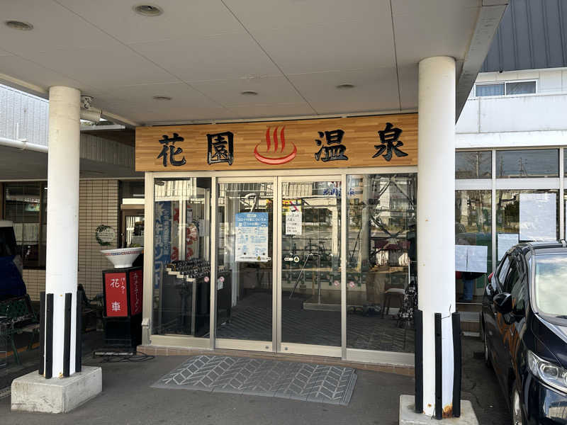 kitさんの花園温泉のサ活写真