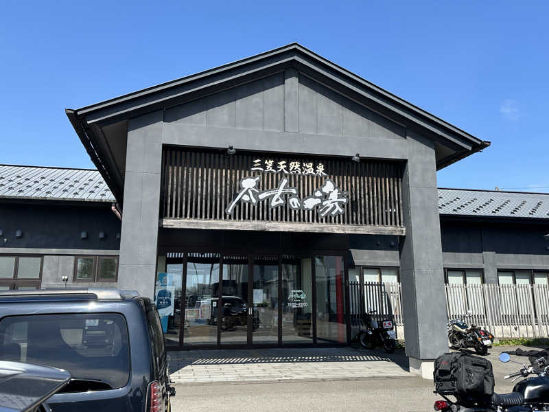 kitさんの三笠天然温泉 太古の湯のサ活写真