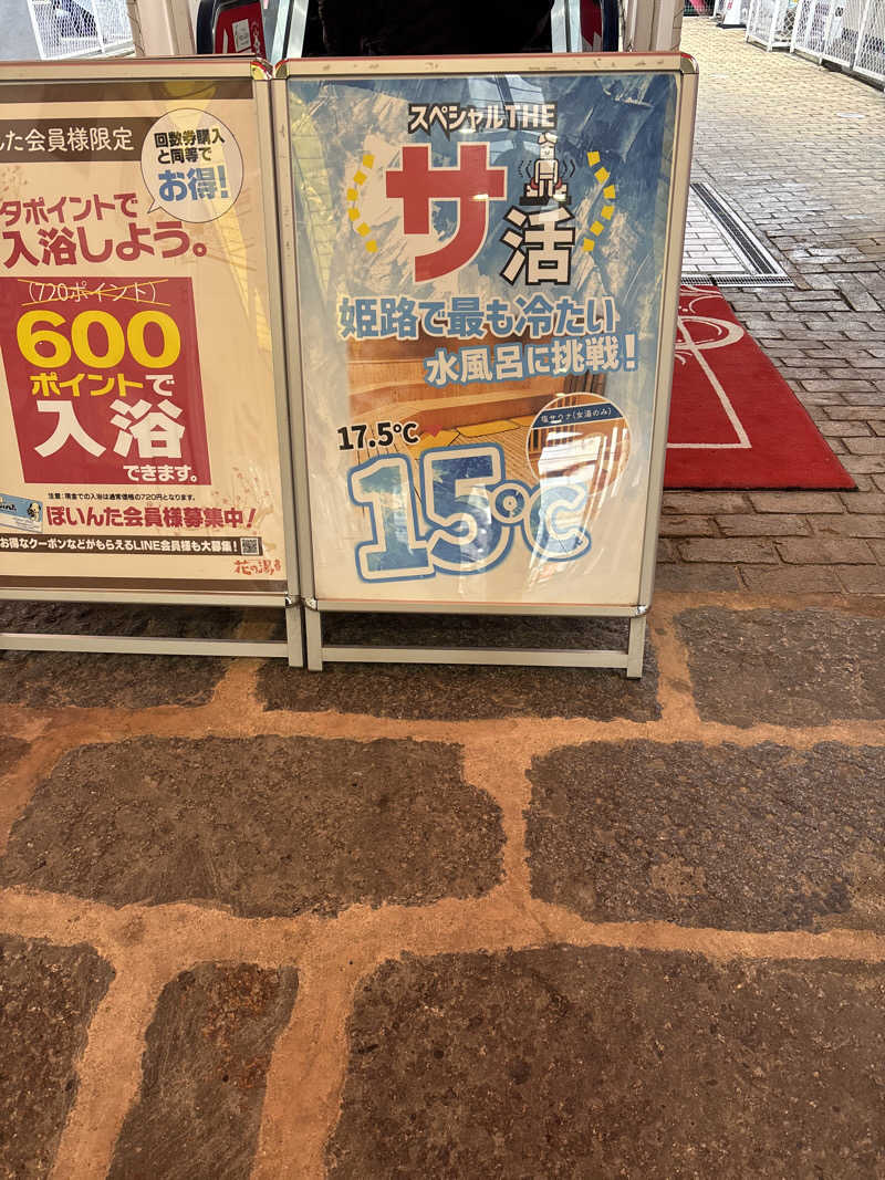 まえじさんのスーパー銭湯花の湯飾磨店のサ活写真