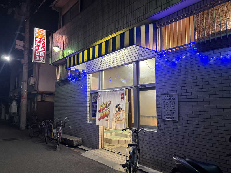 まえじさんの弘徳温泉のサ活写真