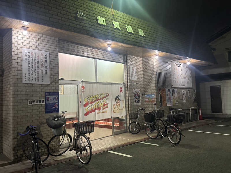 まえじさんの加賀温泉のサ活写真