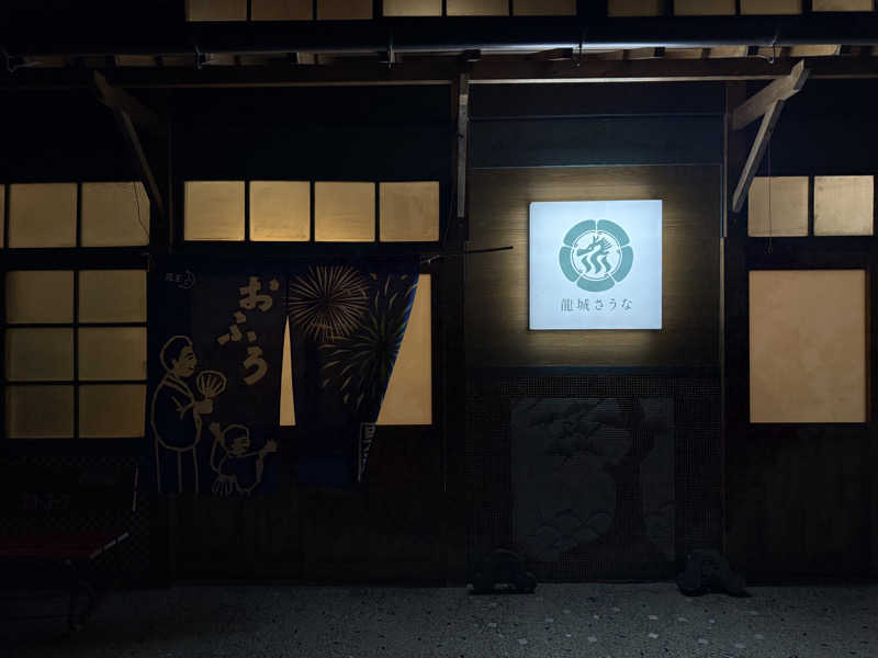 サウナゾンビの彼氏さんの龍城さうなのサ活写真