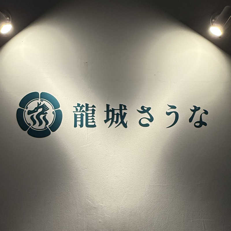 サウナゾンビの彼氏さんの龍城さうなのサ活写真