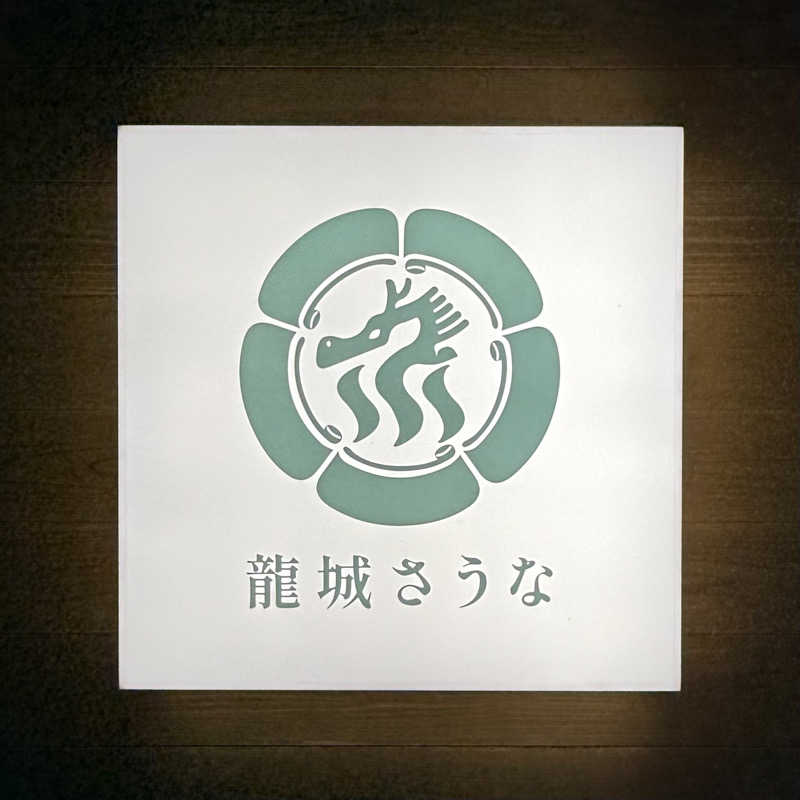 サウナゾンビの彼氏さんの龍城さうなのサ活写真