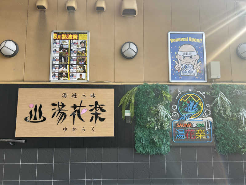 AsaさんのSAUNA&SPA 湯花楽秦野店のサ活写真