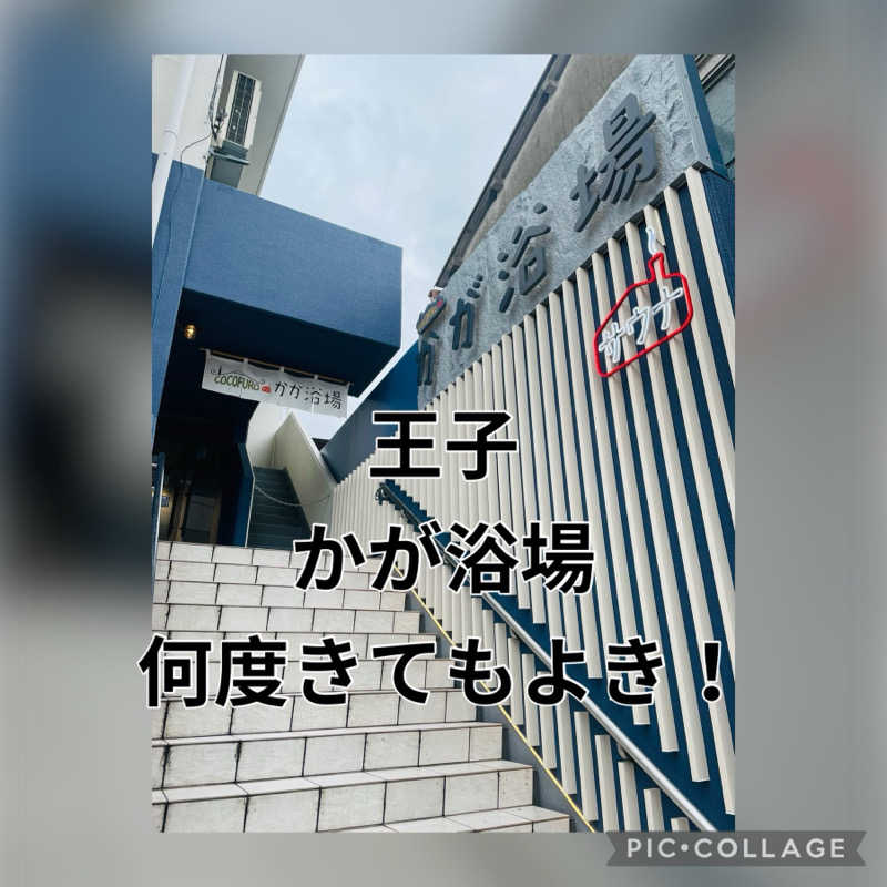 齊藤宏樹さんのCOCOFURO かが浴場のサ活写真