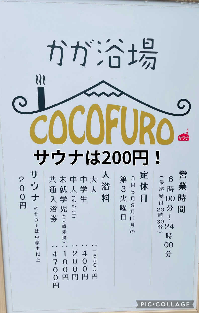 齊藤宏樹さんのCOCOFURO かが浴場のサ活写真