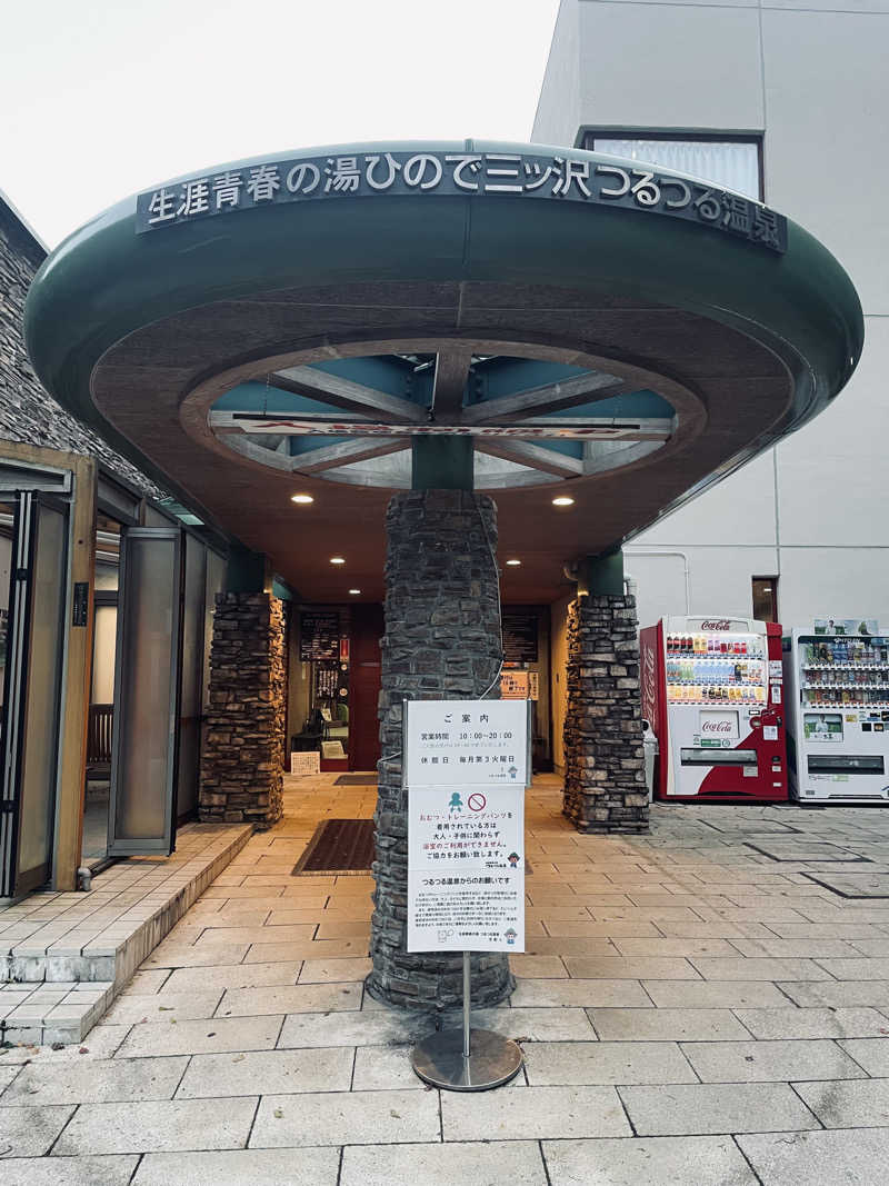 齊藤宏樹さんの生涯青春の湯 つるつる温泉のサ活写真