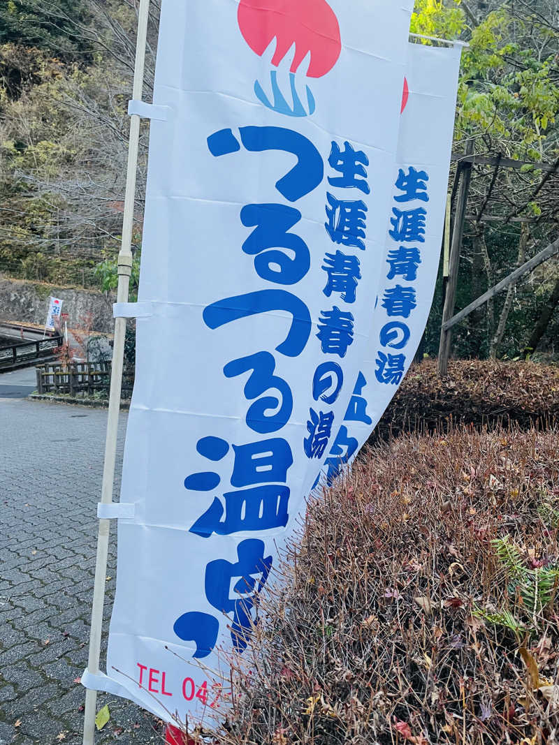 齊藤宏樹さんの生涯青春の湯 つるつる温泉のサ活写真