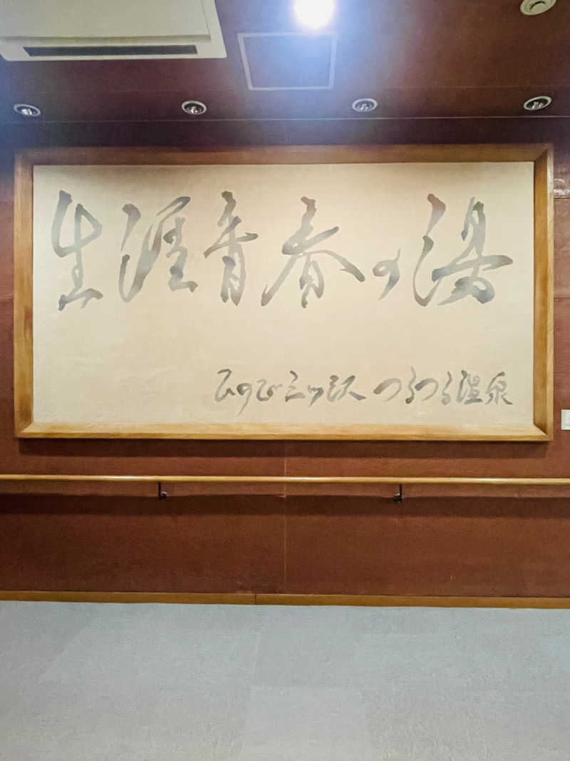 齊藤宏樹さんの生涯青春の湯 つるつる温泉のサ活写真