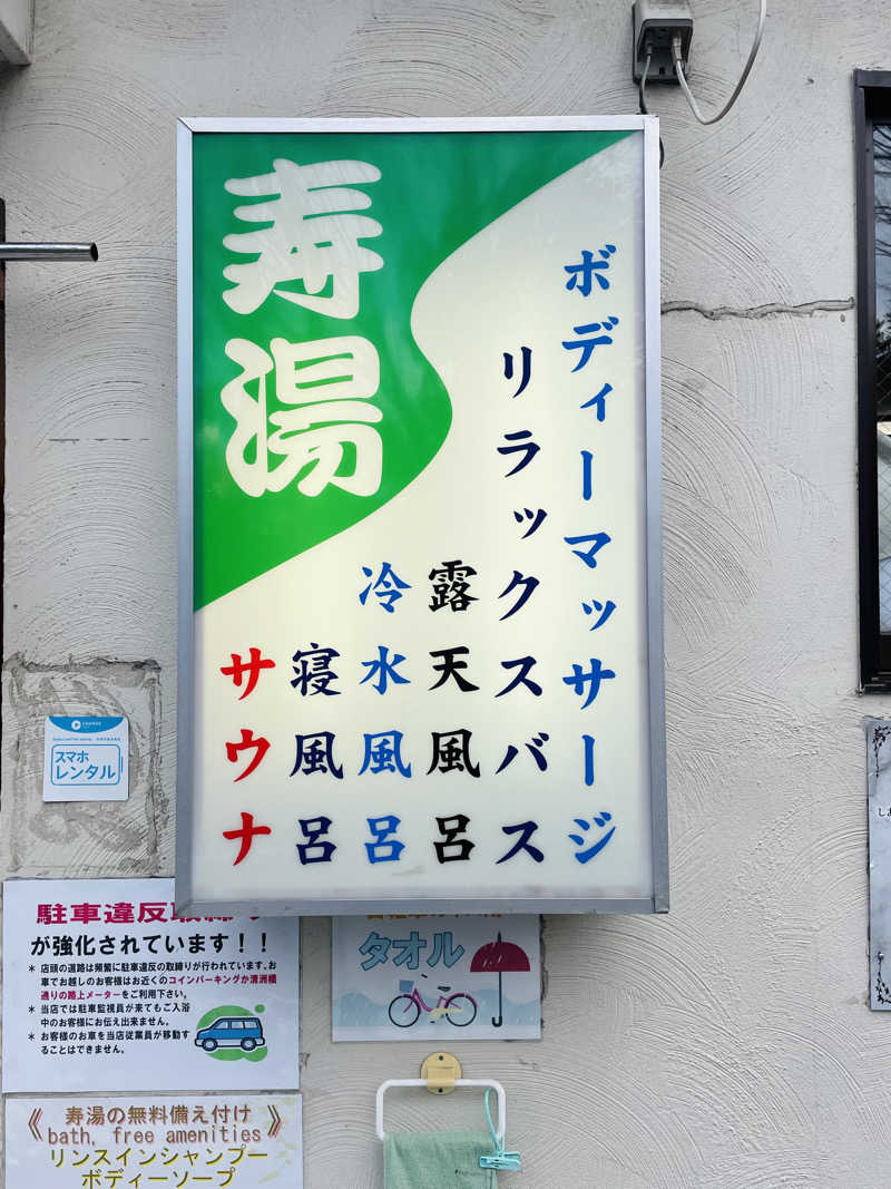 齊藤宏樹さんの東上野 寿湯のサ活写真