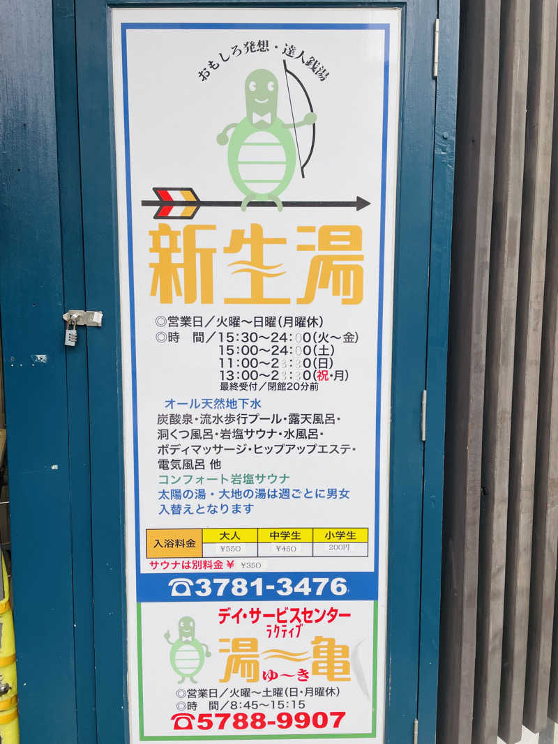 齊藤宏樹さんの新生湯のサ活写真