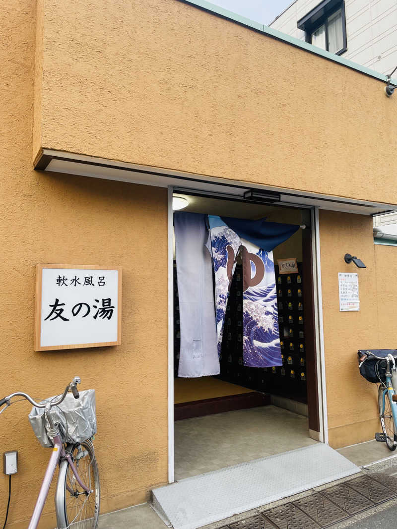 齊藤宏樹さんの友の湯のサ活写真