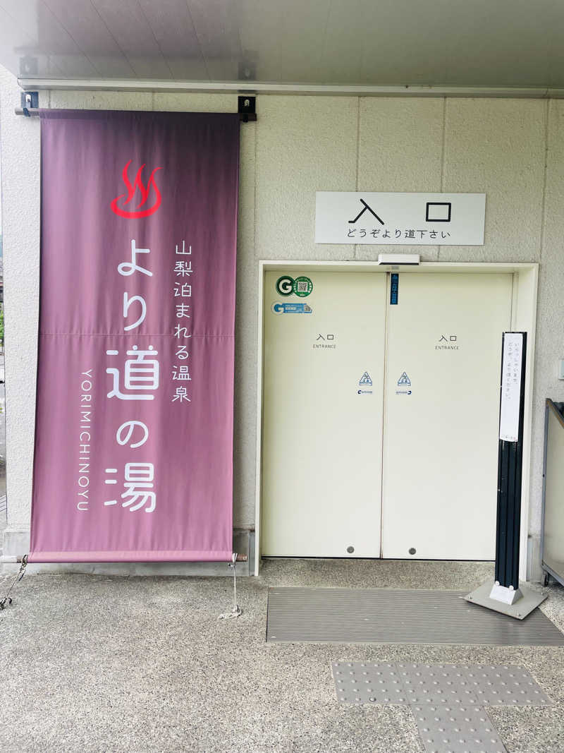 齊藤宏樹さんの山梨泊まれる温泉 より道の湯のサ活写真