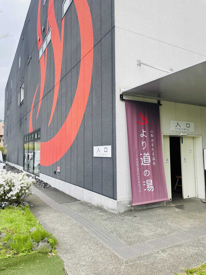 齊藤宏樹さんの山梨泊まれる温泉 より道の湯のサ活写真