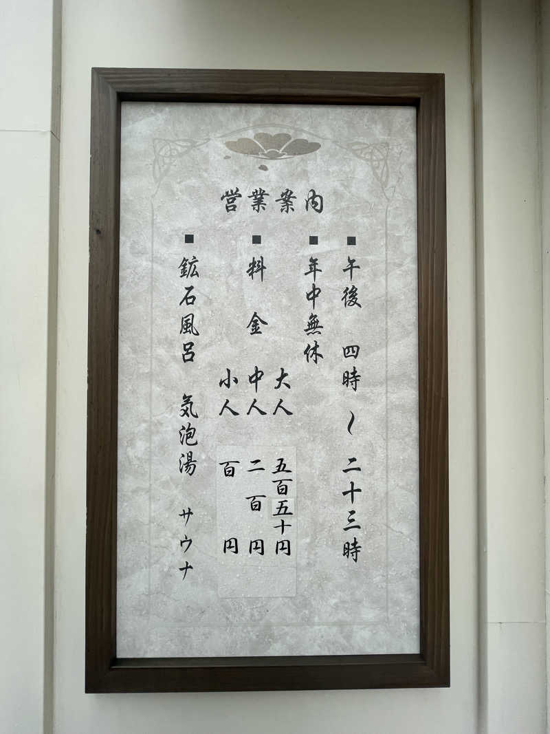 齊藤宏樹さんの府中湯楽館 桜湯のサ活写真