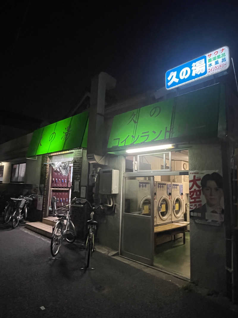 齊藤宏樹さんの第二久の湯のサ活写真