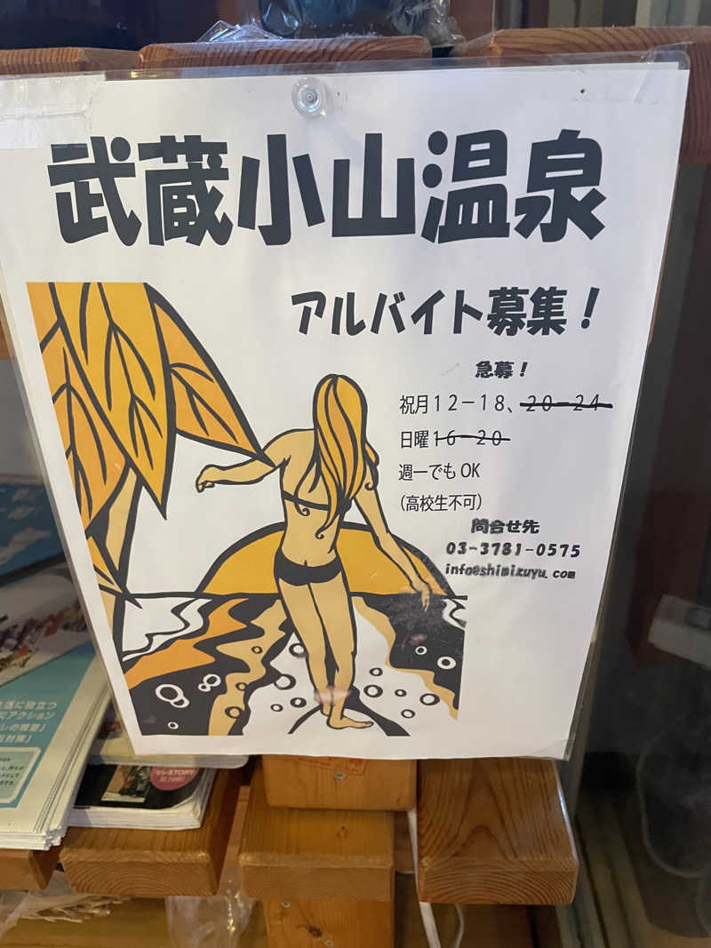 齊藤宏樹さんの武蔵小山温泉 清水湯のサ活写真