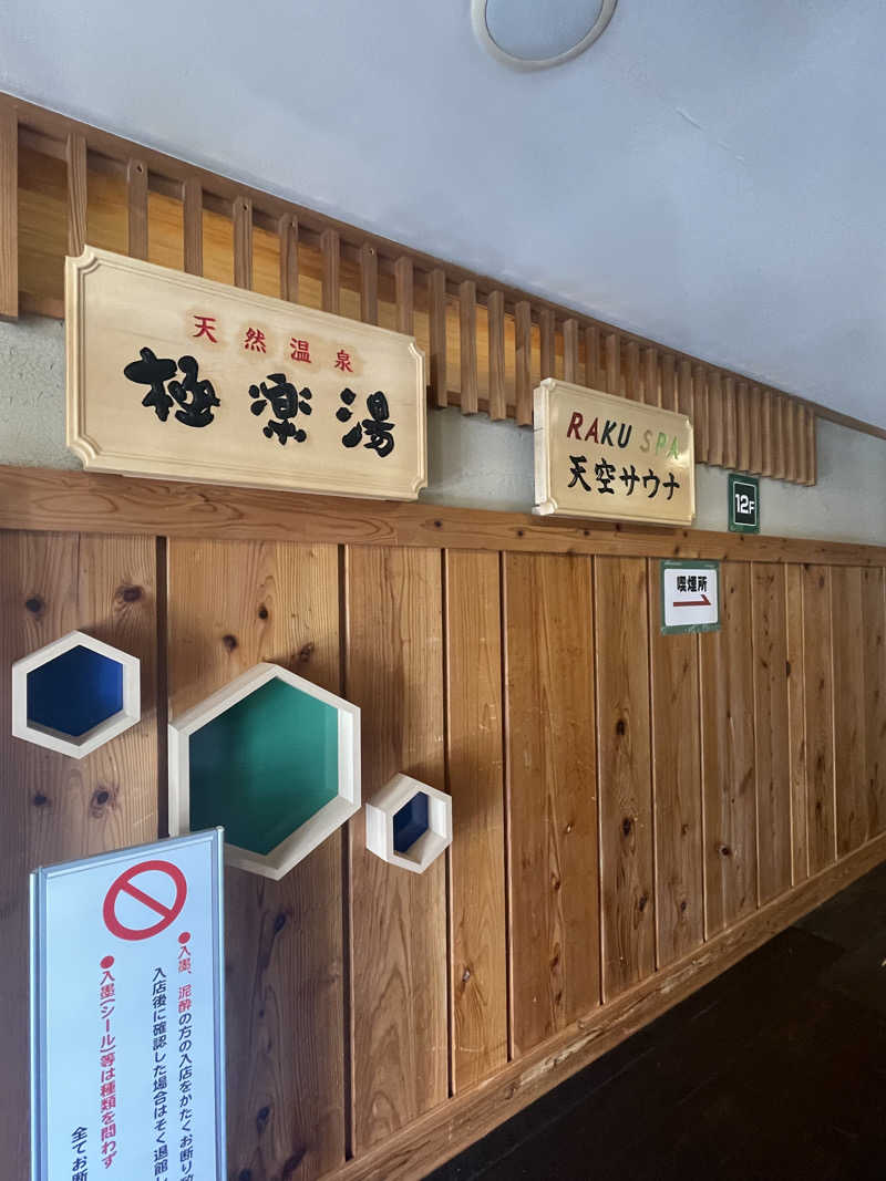 齊藤宏樹さんのRAKU SPA Station 府中のサ活写真