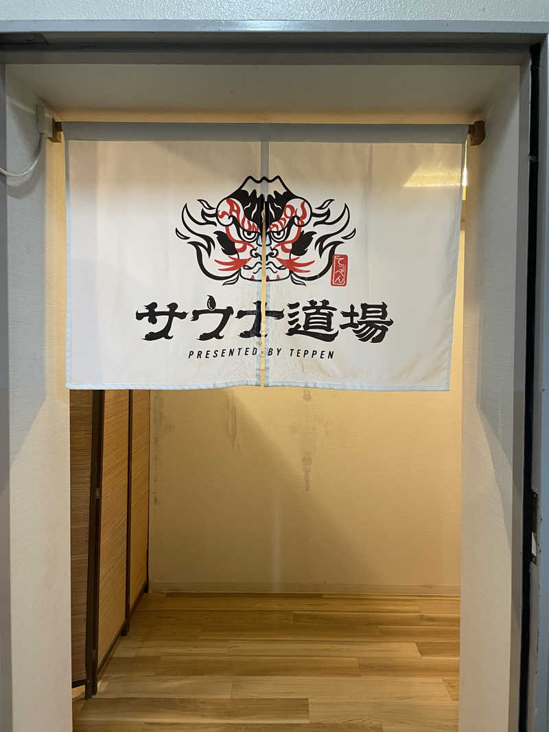 齊藤宏樹さんのサウナ道場のサ活写真