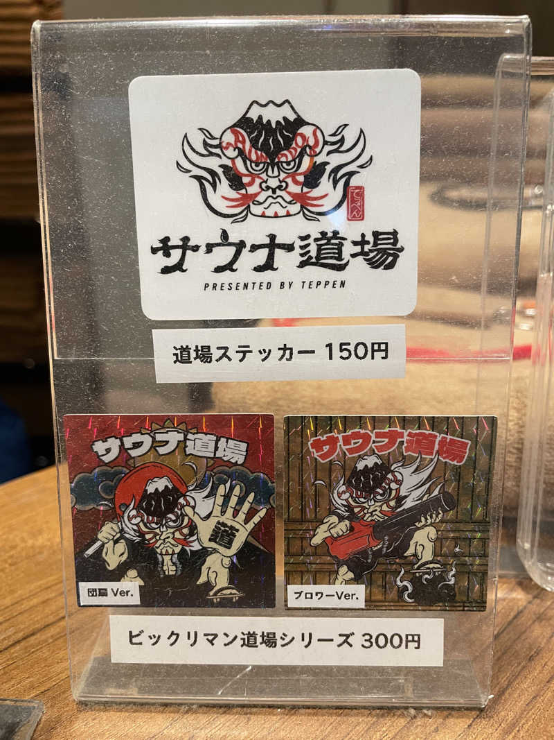 齊藤宏樹さんのサウナ道場のサ活写真