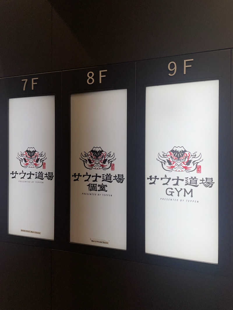 齊藤宏樹さんのサウナ道場のサ活写真