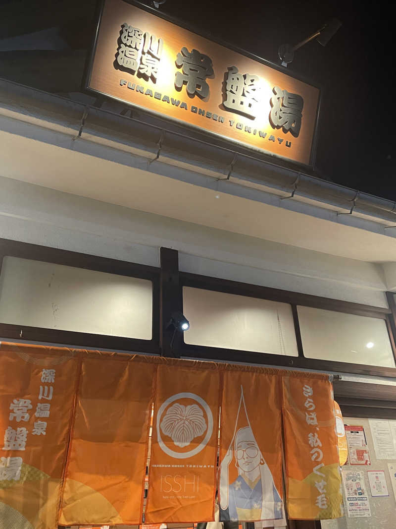 齊藤宏樹さんの深川温泉 常盤湯のサ活写真