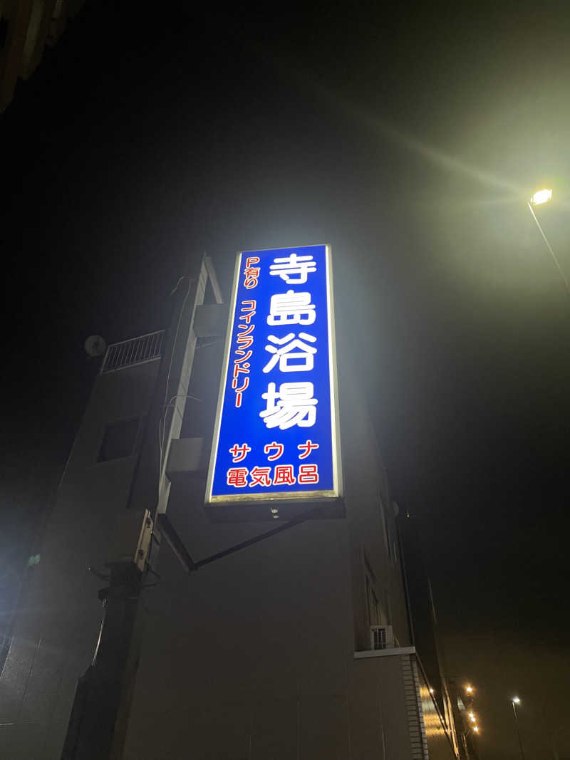 イン風呂エンサーHIROKI♫さんの寺島浴場のサ活写真