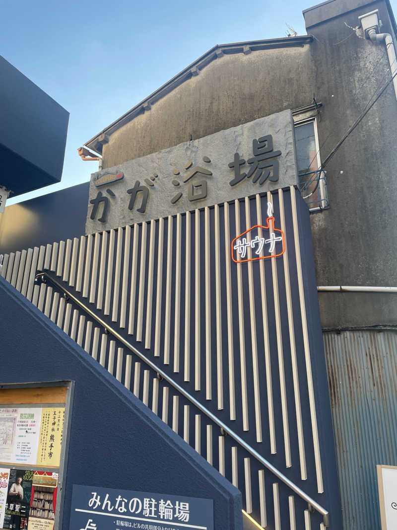 齊藤宏樹さんのCOCOFURO かが浴場のサ活写真