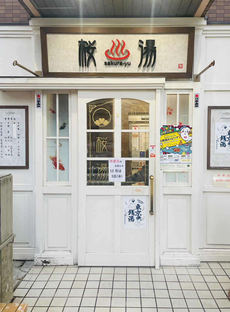 齊藤宏樹さんの府中湯楽館 桜湯のサ活写真