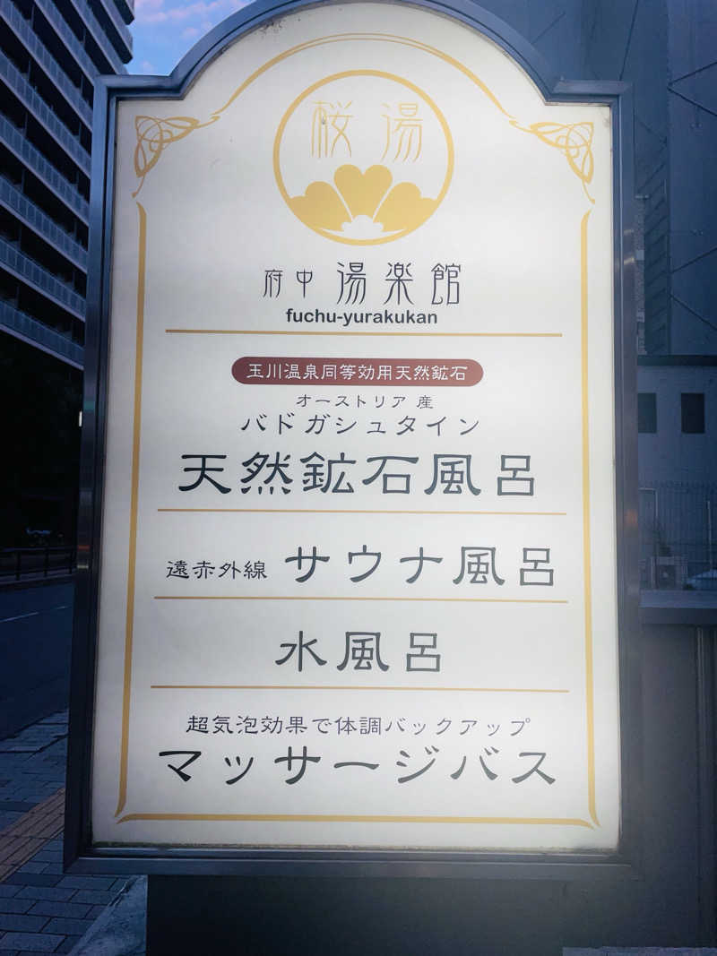 齊藤宏樹さんの府中湯楽館 桜湯のサ活写真