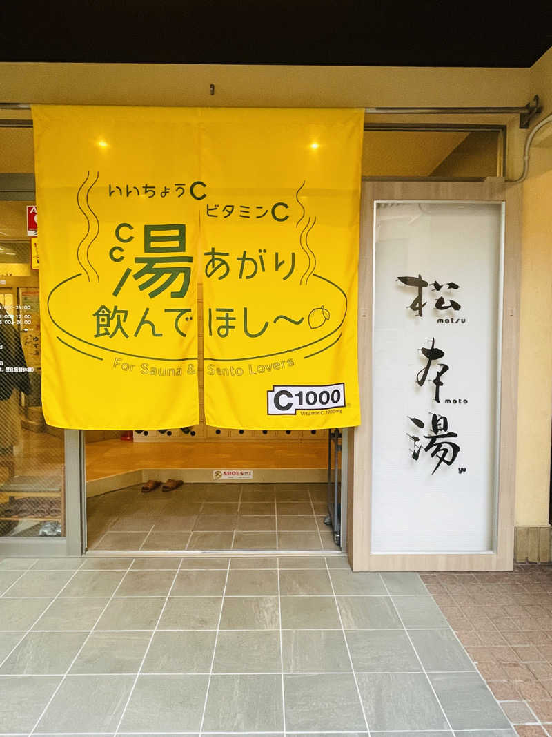 イン風呂エンサーHIROKI♫さんの松本湯のサ活写真