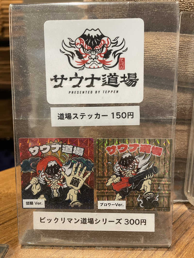 イン風呂エンサーHIROKI♫さんのサウナ道場のサ活写真