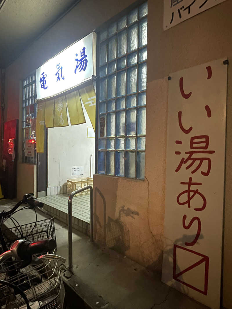 齊藤宏樹さんの電気湯のサ活写真