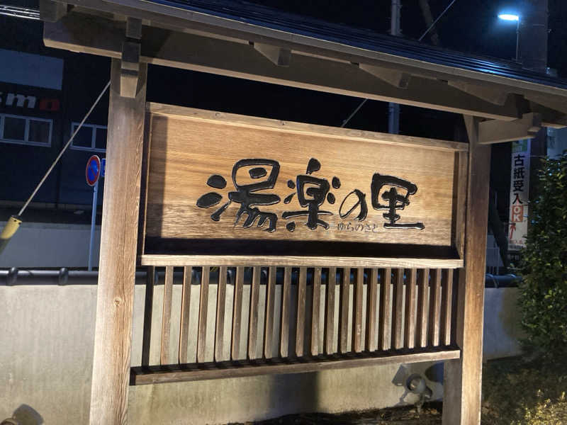 MHさんの湯楽の里 松戸店のサ活写真