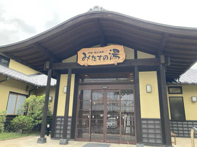 MHさんの伊勢・船江温泉 みたすの湯のサ活写真