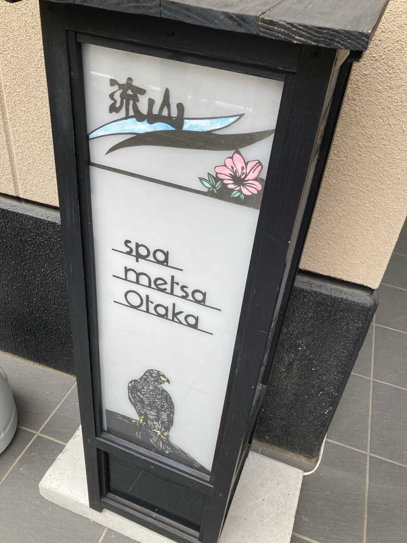MHさんのスパメッツァ おおたか 竜泉寺の湯のサ活写真