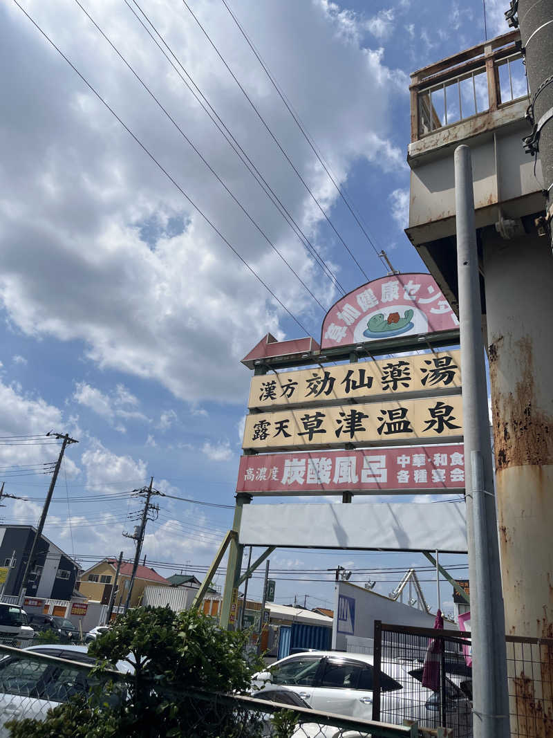 たか氏さんの湯乃泉 草加健康センターのサ活写真