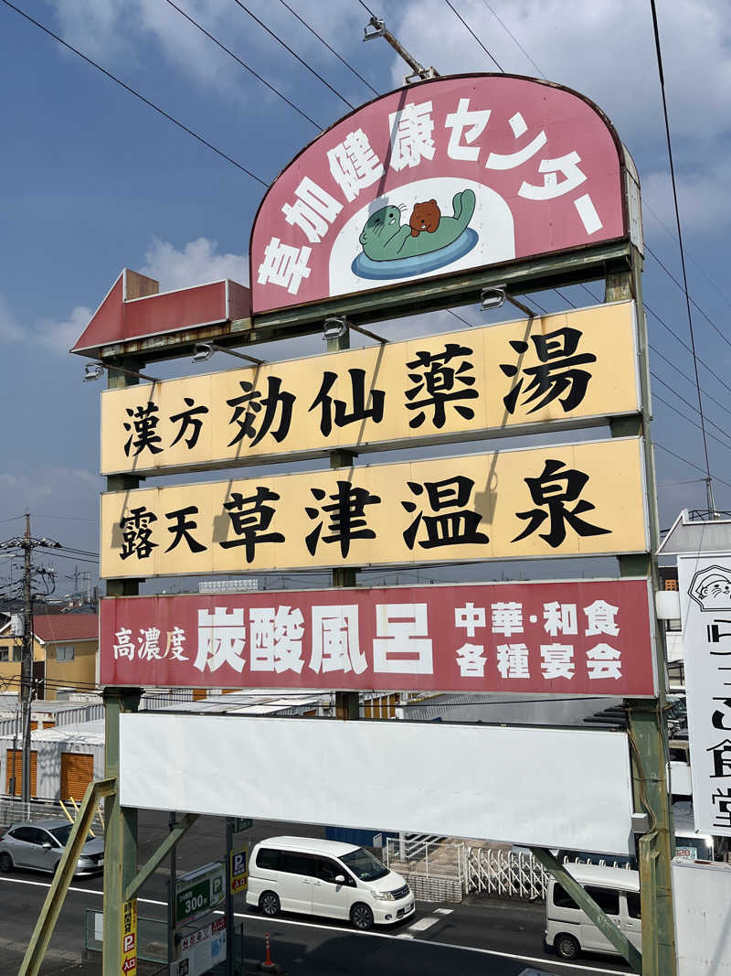 たか氏さんの湯乃泉 草加健康センターのサ活写真