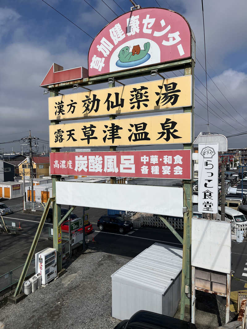 たか氏さんの湯乃泉 草加健康センターのサ活写真