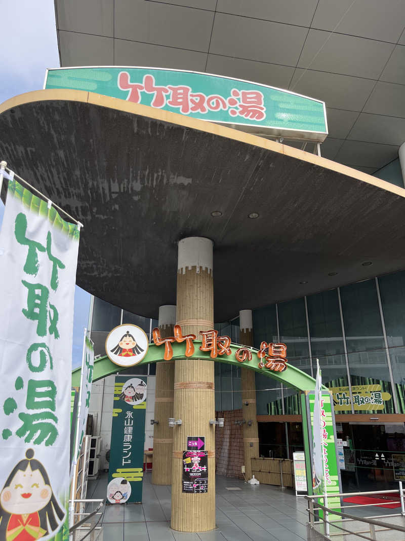 たか氏さんの永山健康ランド 竹取の湯のサ活写真