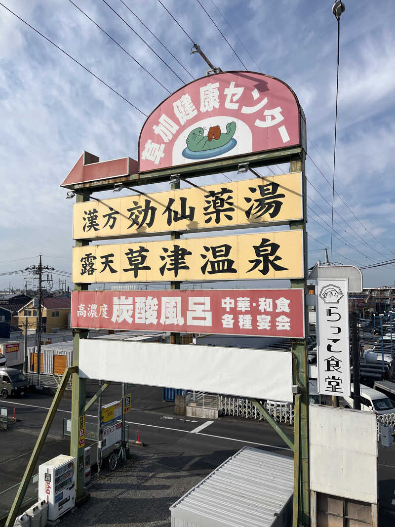 たか氏さんの湯乃泉 草加健康センターのサ活写真
