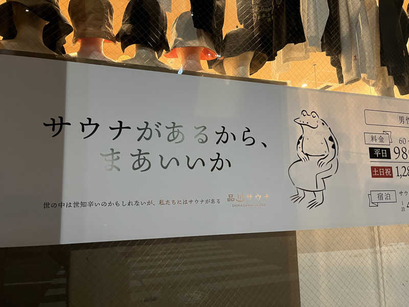 たか氏さんの泊まれるサウナ屋さん 品川サウナのサ活写真