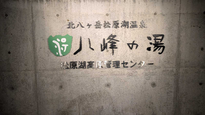 happydela3さんの八峰の湯(ヤッホーの湯)のサ活写真