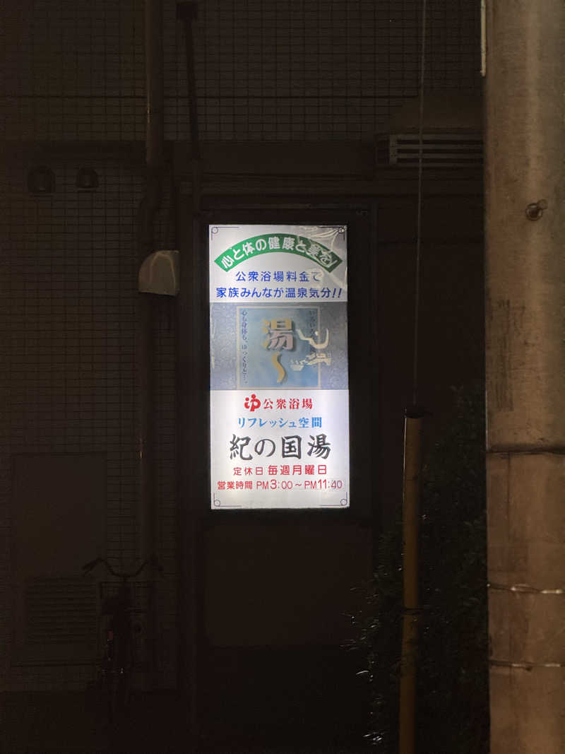 🐈‍⬛💞さんの紀の国湯のサ活写真