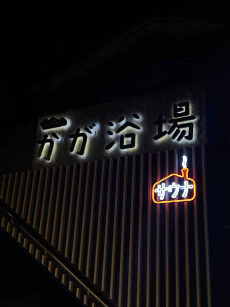 🐈‍⬛💞さんのCOCOFURO かが浴場のサ活写真